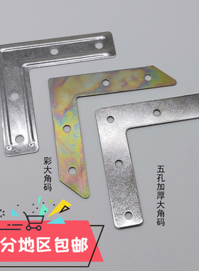 家具灯饰角码五金相框配件四孔加厚五孔十字直角固定片金银色包邮