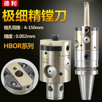 极细微调精镗刀搪孔刀精镗头HBOR25 32 40 50 63套装镗刀滑块刀片