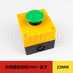 22MM自锁蘑菇头按钮开关控制盒单孔1孔盒子带按钮电源开关防水