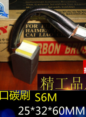 S6M碳刷25*32*60 高压电机高碳碳刷 电刷 25X32X60MM 正品保证