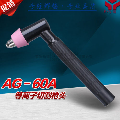 AG-60A等离子切割枪头 切割炬 sg-55a割把 等离子切割机焊接配件