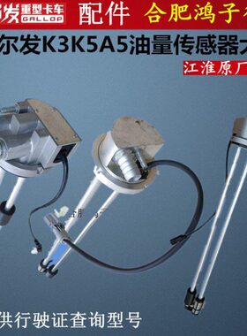 格尔发K3K5 K6A5油箱站管油浮子油位油量传感器大全原厂货车配件