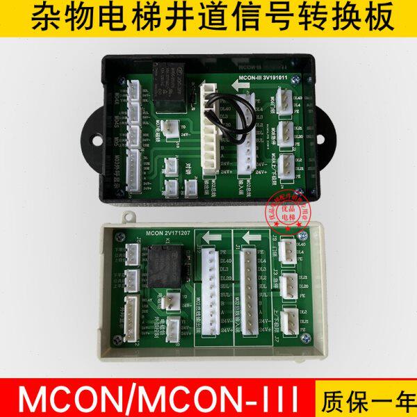 杂物梯井道信号转换板MCON 2V171207 MCON-III3V191011餐梯传菜梯