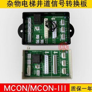 杂物梯井道信号转换板MCON 2V171207 MCON-III3V191011餐梯传菜梯