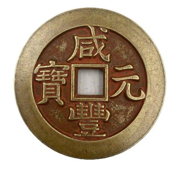 甄选私藏咸丰元宝当五百铜钱大样咸丰钱母钱古钱币收藏新款包邮