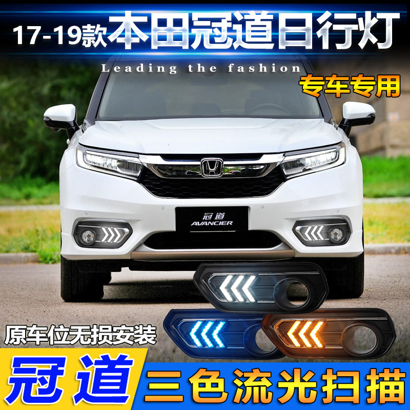 适用于17-19款本田冠道专用日行灯前雾灯改装LED日间行车灯前杠灯