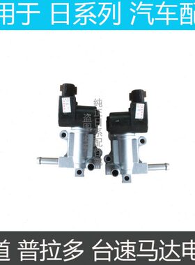 适用霸道普拉多2700 LC95发动机怠速马达LC120 3RZ节气门台速马达