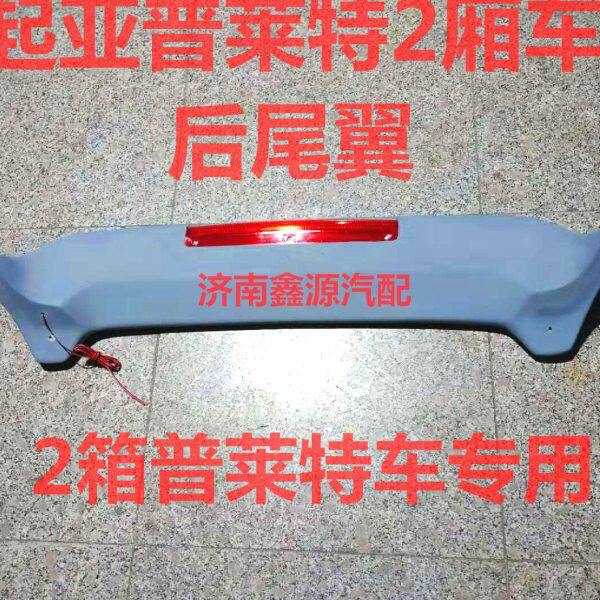 起亚普莱特后尾翼尾翼普莱特两厢车原车款后尾翼后定风翼