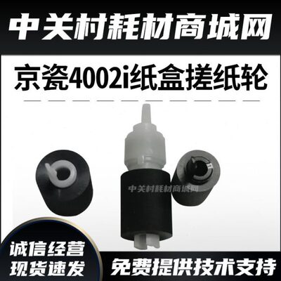 原装全新京瓷4002i 5002i  6002i 5003  6003纸盒搓纸轮一套3个