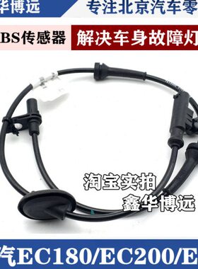 北汽新能源配件EC180EC200EC3ABS传感器轮速传感器 车轮传感器