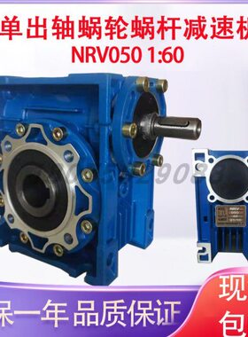 NRV蜗轮蜗杆减速机变速箱单出轴050 60比