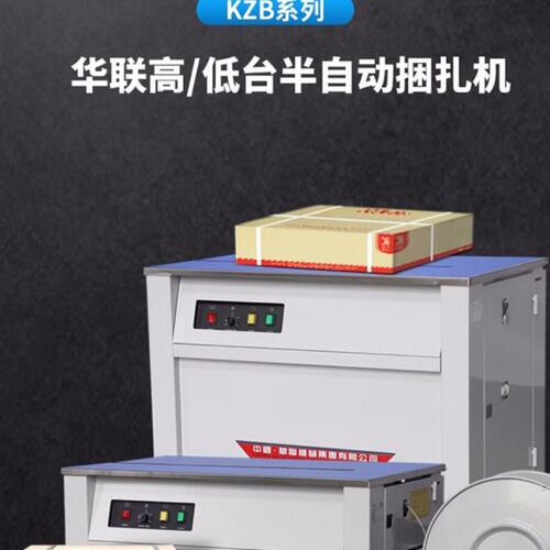 华联机械半自动PP带打包机纸箱捆扎包装机KZB-1高台KZB-II低台