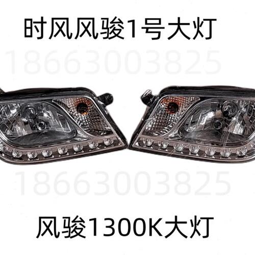 时风汽车农用车三轮车配件风骏半封车风骏1号风骏1300K左右大灯