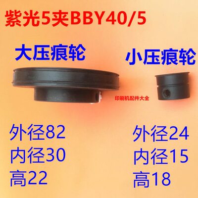 紫光5夹压痕轮上海紫光圆盘胶订机5夹大小压线轮BBY40压痕轮压线