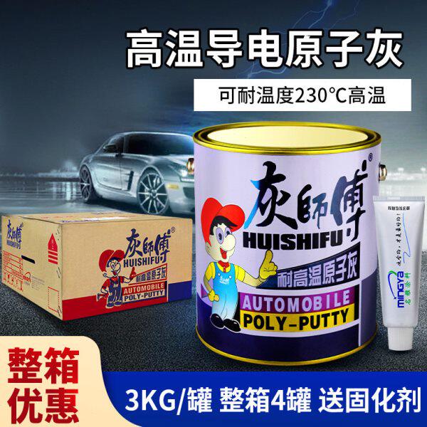 硕美灰师傅耐高温导电原子灰静电喷涂喷粉修补车漆金属腻子灰3KG