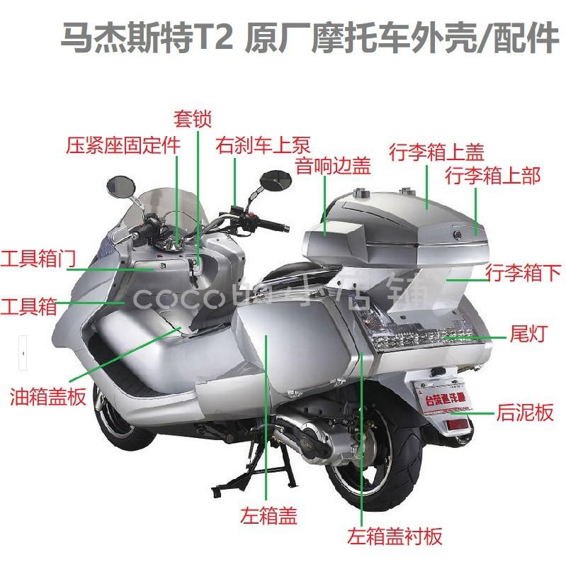 T2 巡洋舰摩托车 春风大绵羊 仿YAMAHA 外壳/配件 马杰斯特T2外壳