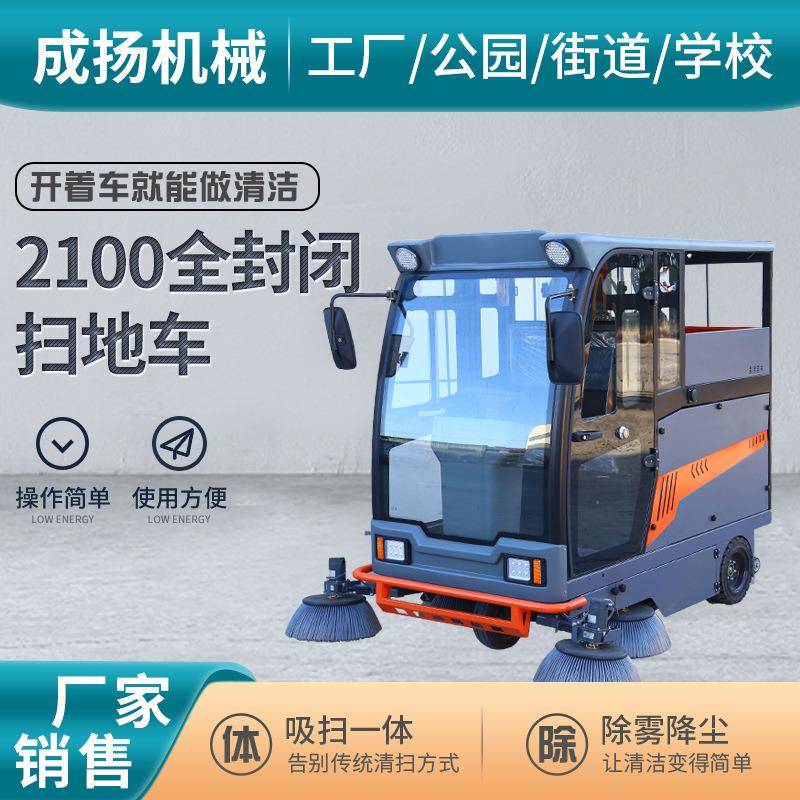 2100全封闭款扫地车电动环卫扫地机道路清扫车工业车间地面清扫车