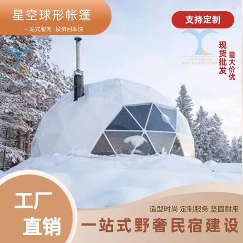野营星空帐篷精致野奢户外民宿酒店球形篷房广州原工厂直销精装修
