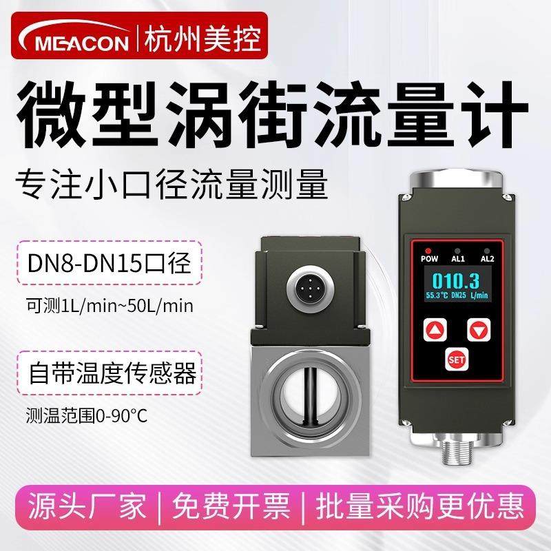 美控微型涡街流量计耐腐蚀纯水小量程液体流量计不锈钢小口径DN8,工业油品/胶粘/化学/实验室用品,其他实验室设备,淘宝优惠券,粉丝福利购,淘宝优惠卷