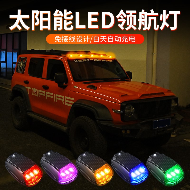 汽车货车皮卡车太阳能车顶灯LED遥控灯光感振动猛禽道奇X5坦途灯