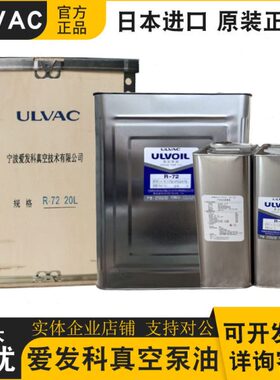 原装爱发科真空泵油ULVOIL R-72R-42机械泵罗茨泵专用油ULVAC