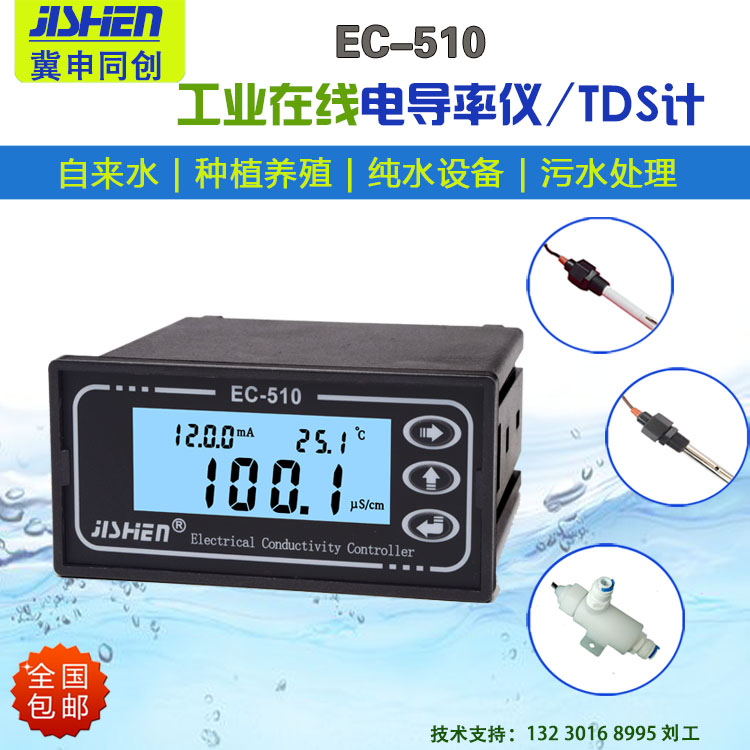 在线电导率仪纯水检测TDSEC计电导率传感器电极EC-510冀申