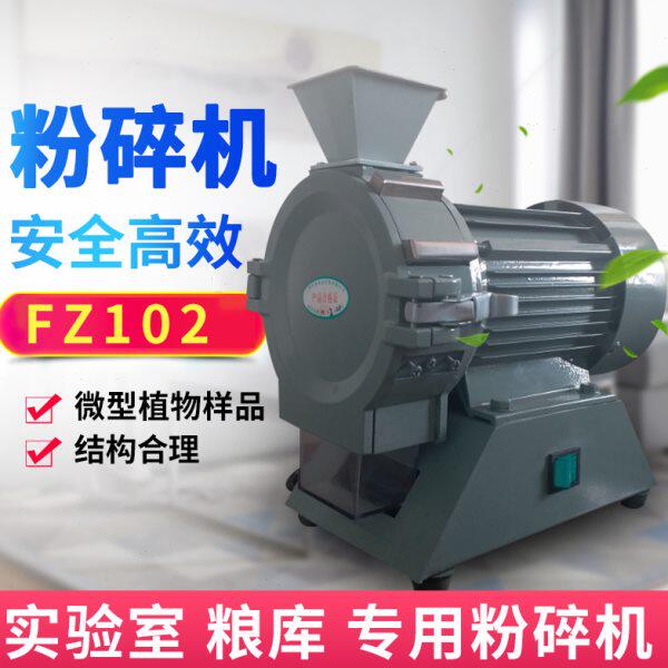 上海科恒FZ102微型植物样品粉碎机植株玉米粮食秸秆水分打粉机