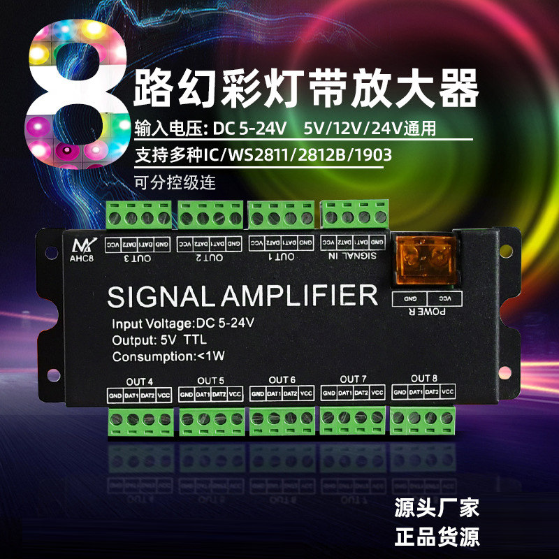 AHC8通道幻彩灯带分控器WS2811/2812B/16703全彩信号同步放大器5V