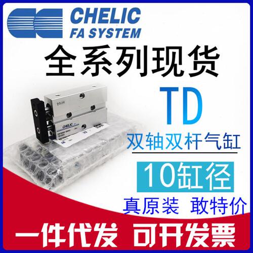 原装CHELIC气立可 TD10*20*25*30*40*50*75*100-ST2双轴双杆气缸