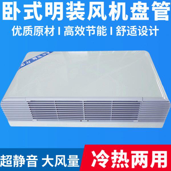 卧式明装风机盘管暖气井水空调煤改电气中央空调水冷暖两用散热器