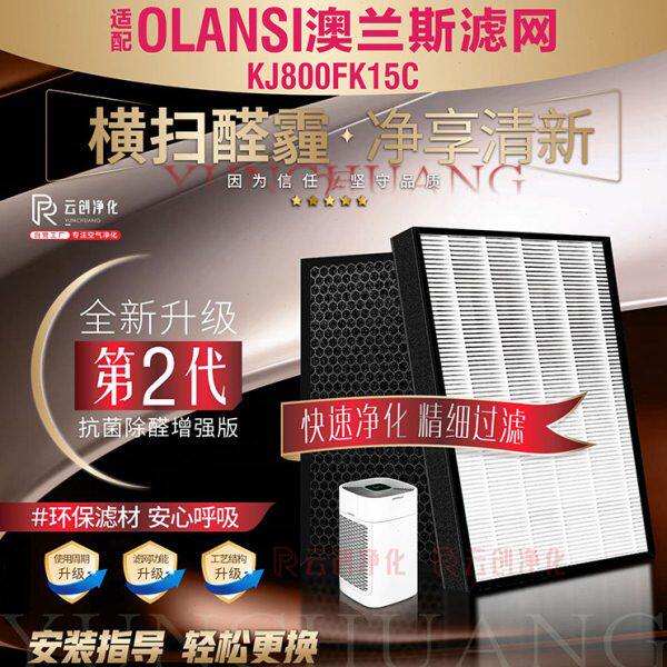 适配澳兰斯OLANSI空气净化器KJ800FK15C过滤网除甲醛雾霾滤芯2片