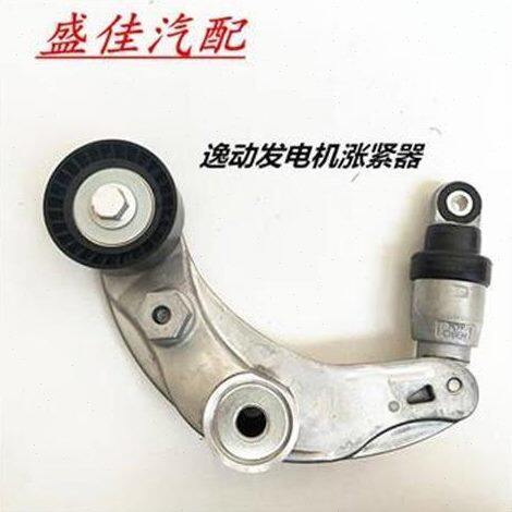 长安逸动CS35 12款悦翔V5张紧轮涨紧器总成发电机张紧器惰轮配件