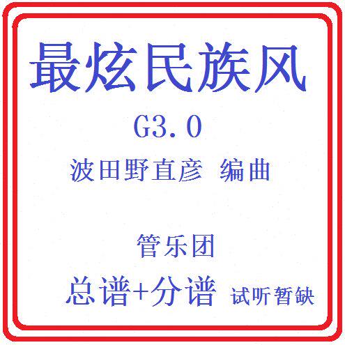 管乐总谱-最炫民族风3.5-原版总分谱无试听音乐