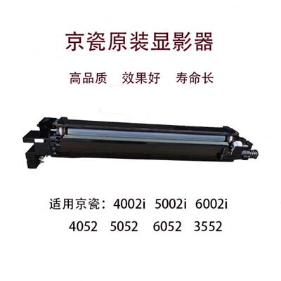 京瓷 4002  5002  6002 5052  4052 6052  3552 显影器