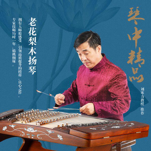 623L-A一级大果紫檀木/原木色/彩螺钿/月下荷塘图案/402扬琴