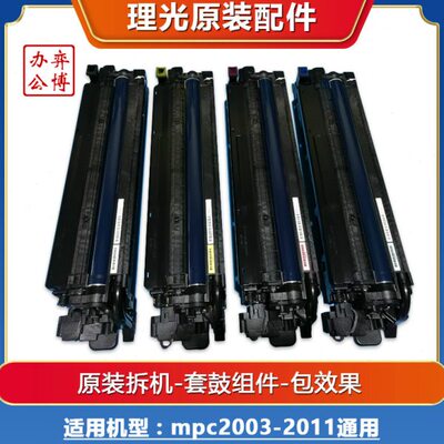 理光MPC2011 C2503 C3003 C4503 C5503 C6003原装拆机套鼓 硒鼓