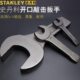 105mm 史丹利重型开口敲击扳手头呆扳手大号30