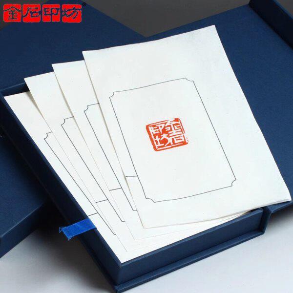 金石印坊 传玺连史纸印谱纸（通用版） 筒子页散装礼盒装钤印拓边