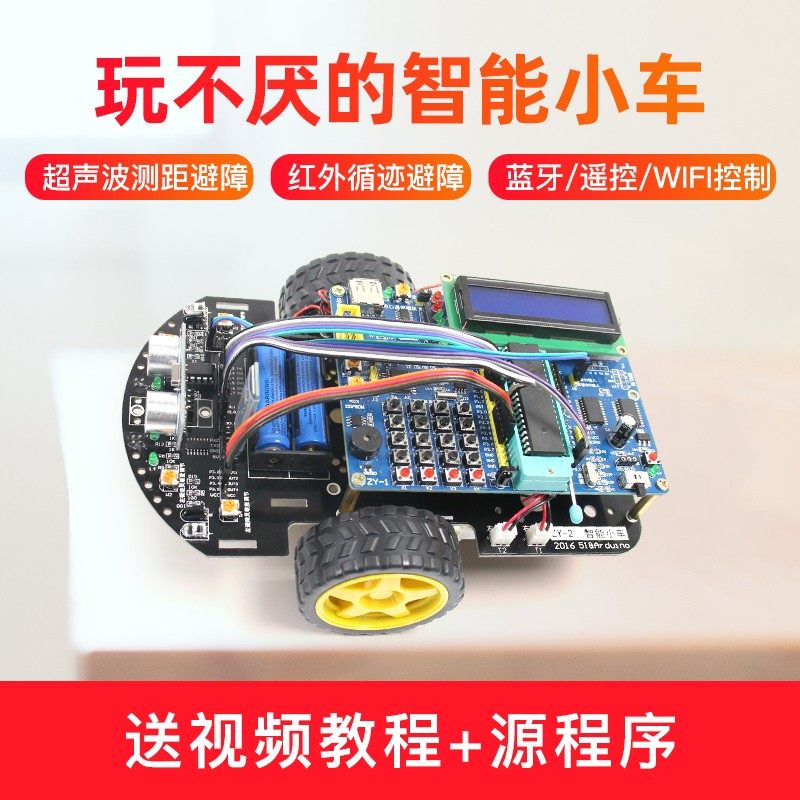 C51单片机开发板+智能小车 二合一免焊接编程机器人套件
