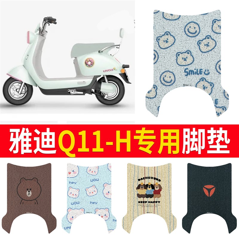 适用于雅迪Q11-H脚垫电动车座套电瓶车防水脚踏垫丝圈踏板垫装饰