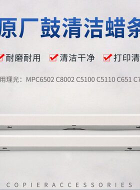 适用理光MPC6502 C8002 5100 5110 C7100 651 751鼓蜡条 转印腊条