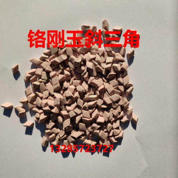 铬刚玉斜三角抛磨块研磨石磨料
