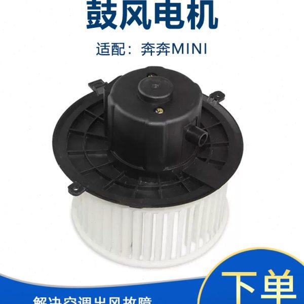 适配长安奔奔mini空调风机鼓风电机奔奔迷你暖风电机暖风马达原装