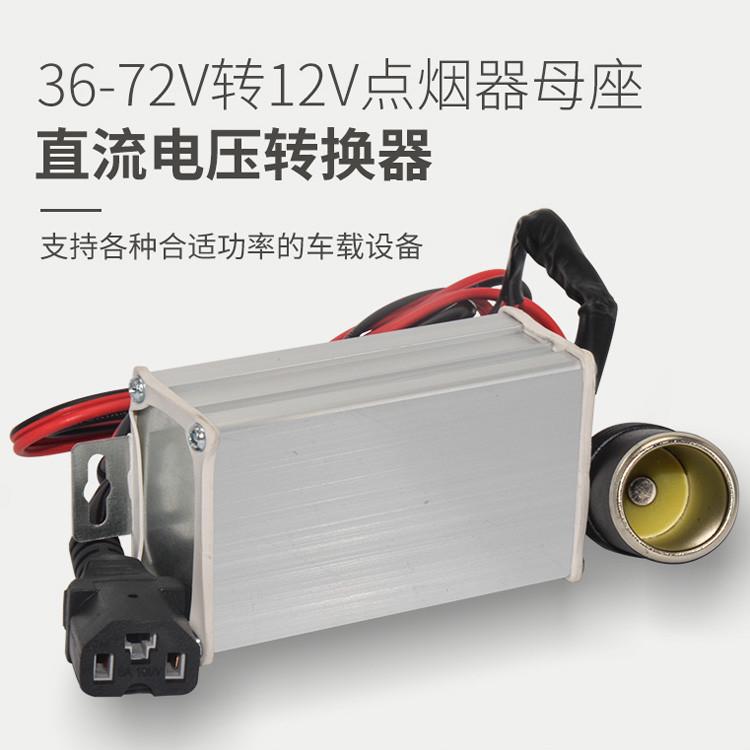 车载点烟器座48v60v转换电动车汽车转12v用品母U用电器带变压器