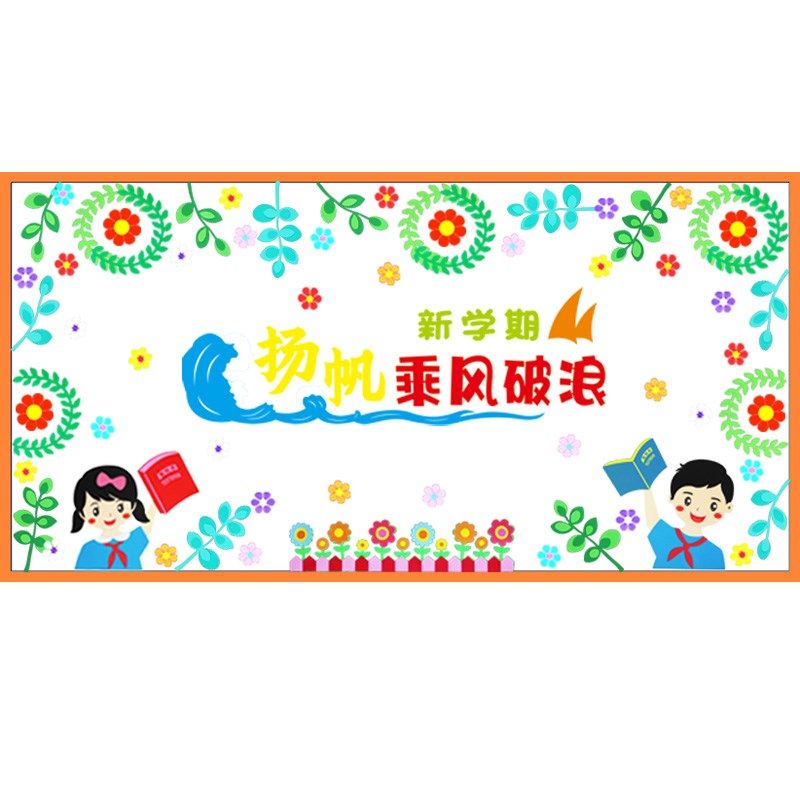 新学期开学黑板报教室装饰墙贴中小学幼儿园文化班级墙面环创布置,家居饰品,文化墙贴,淘宝优惠券,粉丝福利购,淘宝优惠卷