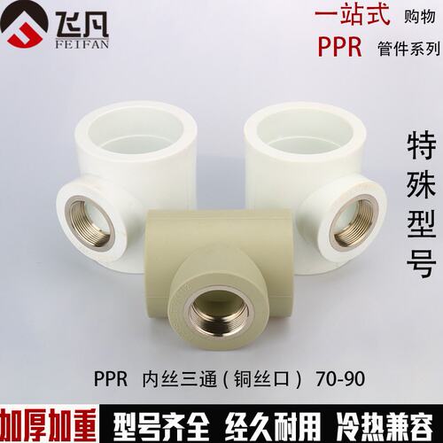PPR75 90内丝三通90 75变40 32 25 20内牙三通3寸ppr异径内丝三通