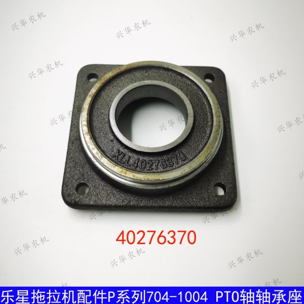 乐星LS704-1004/P系列拖拉机配件40276370变速箱PTO轴承座 原厂