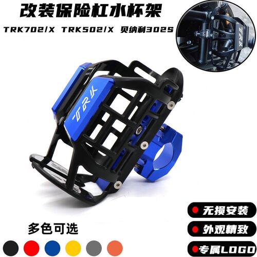 适用贝纳利金鹏TRK702X TRK502X 302S改装水杯架保险杠水壶支架