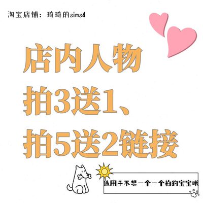 琦琦原创|店内人物拍3送1 拍5送2链接|模拟人生4捏脸人物mod