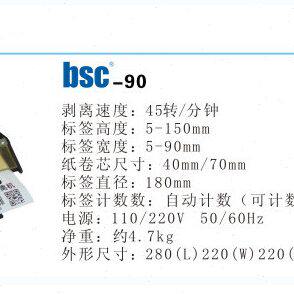 BSC-90标签剥离器/可剥透明标签/5-90mm宽/自动计算张数/电动剥离